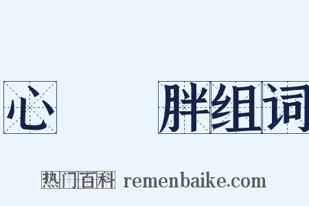 心廣體胖组词是什么意思的图片